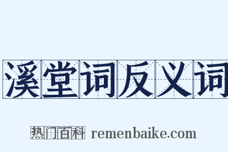 溪堂词反义词是什么意思的图片